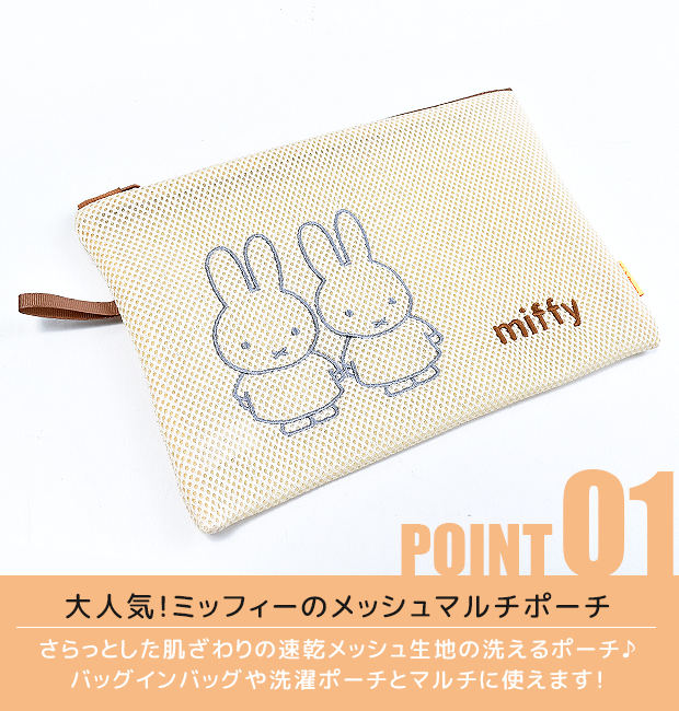 ポーチ メッシュポーチ ミッフィー miffy ランドリーポーチ 洗濯ネット マルチポーチ Mサイズ グッズ バッグインバッグ