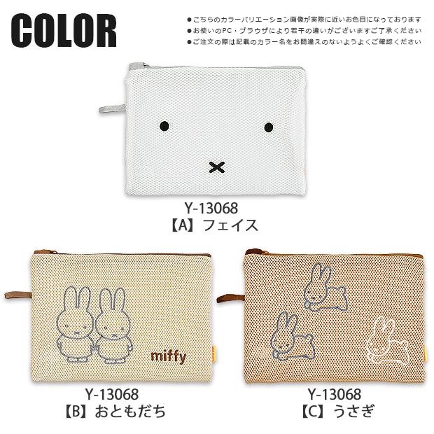 ポーチ メッシュポーチ ミッフィー miffy ランドリーポーチ 洗濯ネット マルチポーチ Mサイズ グッズ バッグインバッグ