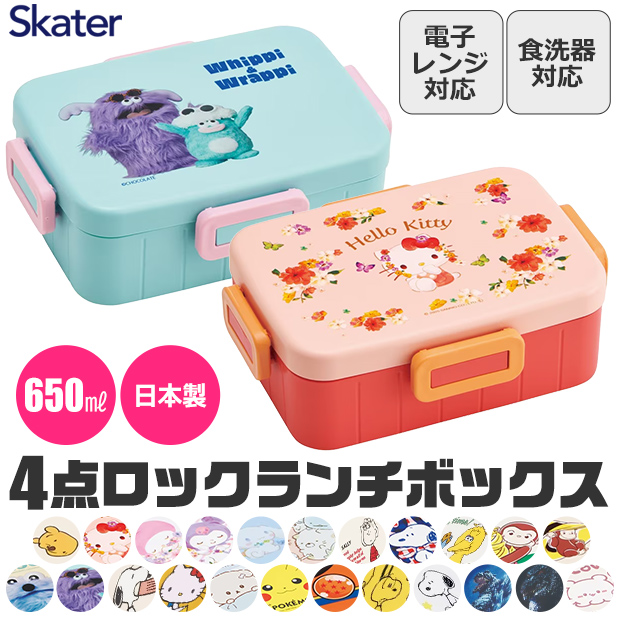 スケーター SKATER 4点ロック ランチボックス 650ml 弁当箱 1段 食洗機
