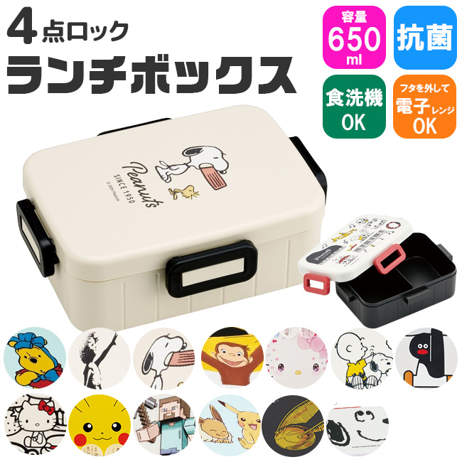 スケーター skater 抗菌 4点ロック ランチボックス 650ml お弁当箱 弁当箱 1段 食洗可 食洗機対応 レンジ可 BPAフリー 電子レンジ かわいい おしゃれ 女子 男子 | ブランド登録なし