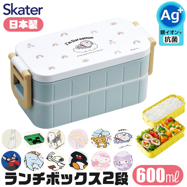 スケーター 抗菌 弁当箱 ランチボックス 600ml 大容量 お弁当箱 2段 大きめ レディース メンズ キッズ 子供 女子 コンパクト 給食 女性用 キャラクター｜シメファブリック