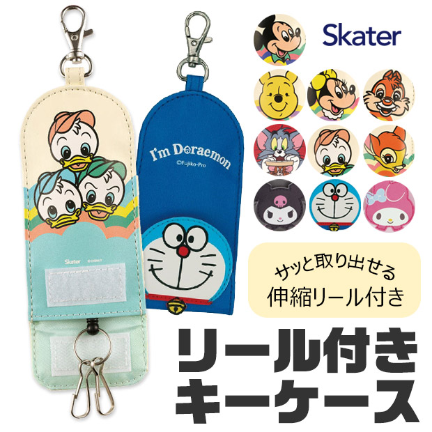 skater スケーター キーケース リール付き 鍵 ケース ランドセル レディース キッズ 男の子 女の子 鍵 紛失防止 キーホルダー キーカバー キャラクター リール式 | スケーター