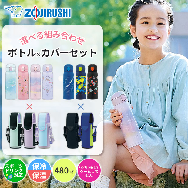 象印 水筒 カバー セット シームレスせん 480ml スポーツ
