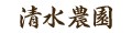 清水農園 ロゴ