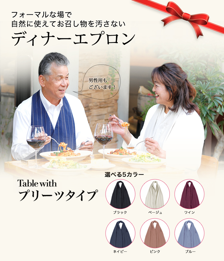 【1個までメール便送料無料】ディナーエプロン テーブルウィズ レディース 大人用 食事用 エプロン 撥水 洗える プリーツ ストール 食事 茶道 和装 着物 楽天市場】ディナーエプロン テーブルウィズ レディース 大人用