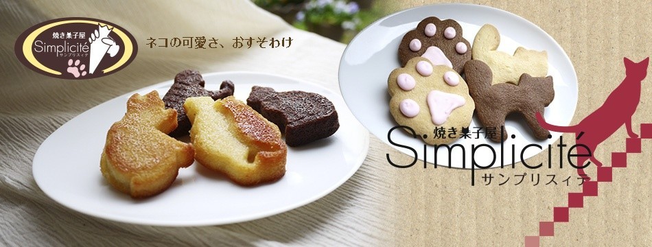 焼き菓子屋 サンプリスィテ