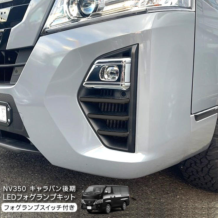 NV350 キャラバン E26 後期 LEDフォグランプキット フォグランプ