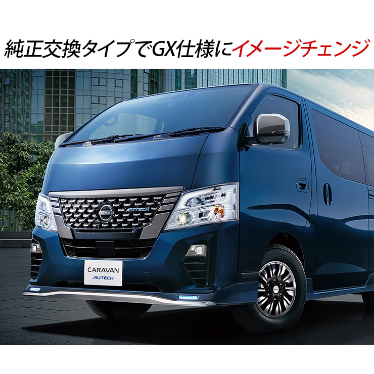 NV350 キャラバン E26 後期 LEDフォグランプキット フォグランプ