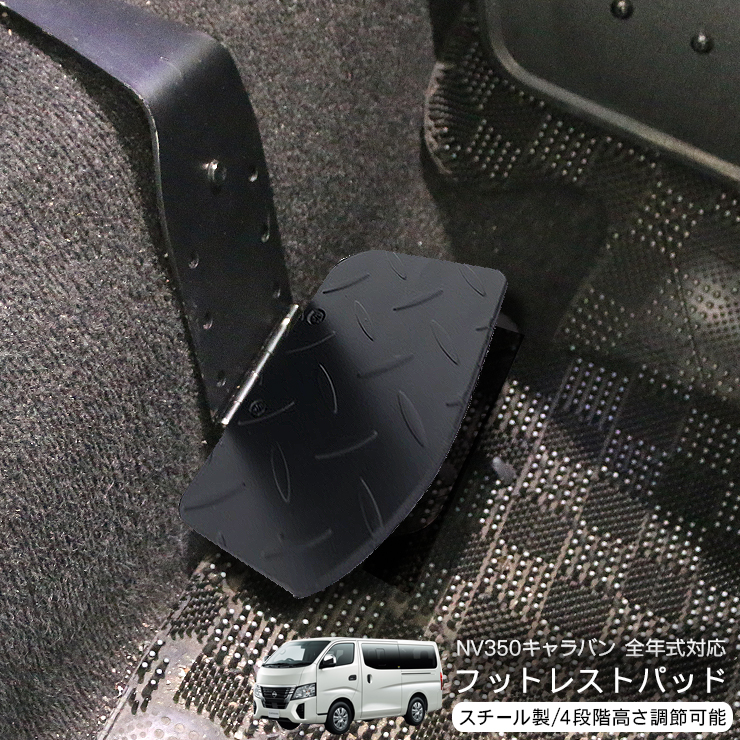 キャラバン　nv350 e26 運転席　フットレスト　アウトレット品　内装 NV350 キャラバン E26系 全年式対応 折り畳み フットレスト