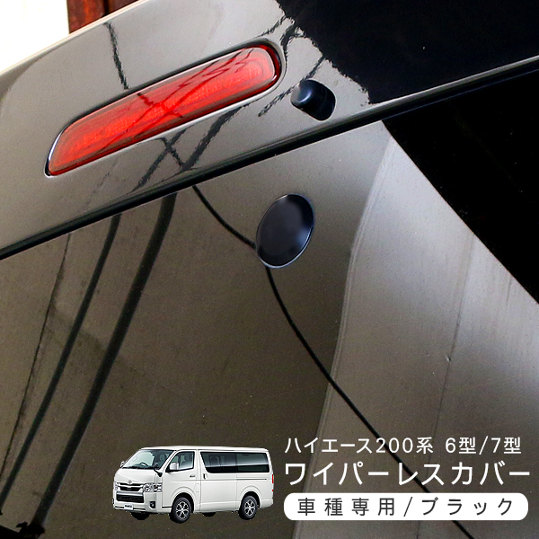 ハイエース 200系 6型 7型 リア ワイパーレスキット DX/SGL 標準