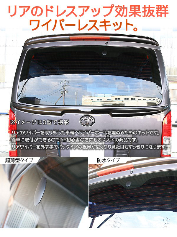 ハイエース 200系 6型 7型 リア ワイパーレスキット DX/SGL 標準