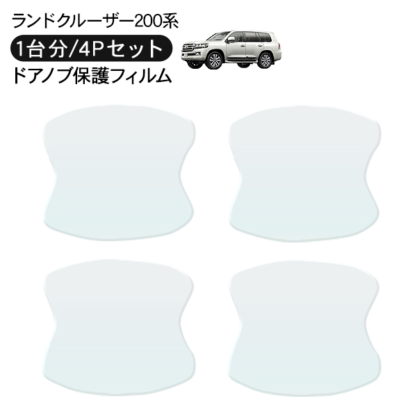 ランドクルーザー100 ランクル100 ドア 保護フィルム 4P ドアハンドル
