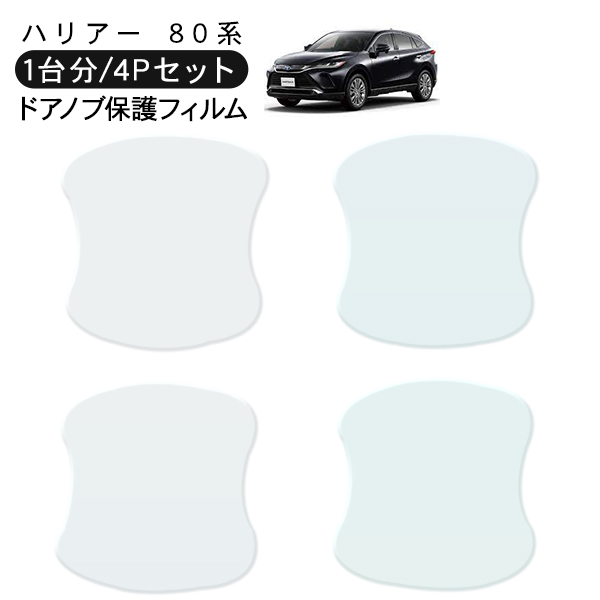 ハリアー AXUH80 MXUA80 ドア 保護フィルム 4P ドアハンドル