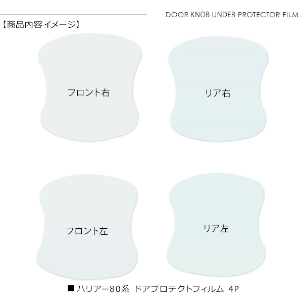 ハリアー AXUH80 MXUA80 ドア 保護フィルム 4P ドアハンドル