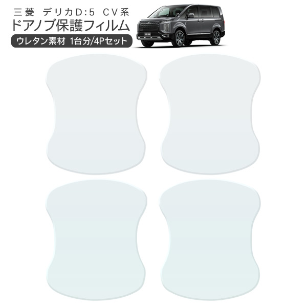 デリカ D:5 CV1W/CV2W/CV4W/CV5W ドア 保護フィルム 4P ドアハンドル