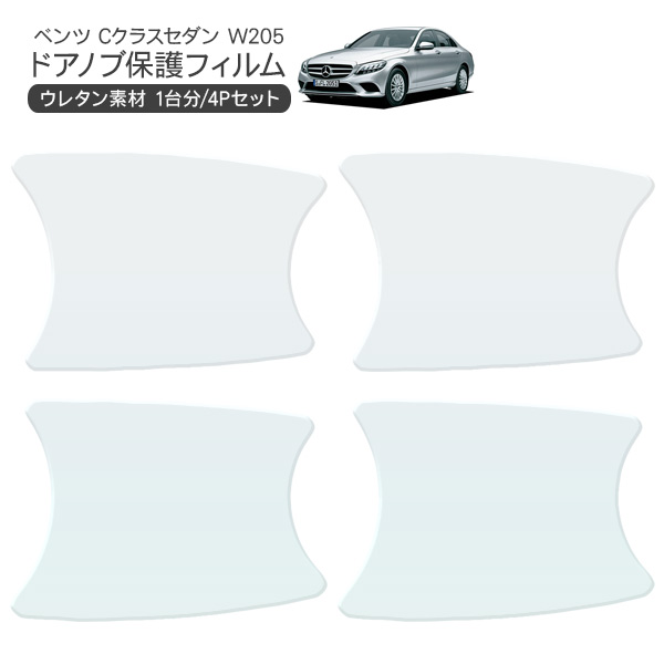 メルセデス ベンツ Cクラス セダン W205 ドア 保護フィルム 4P ドア メルセデス ベンツ Cクラス セダン W205 ドア 保護フィルム 4P ドア