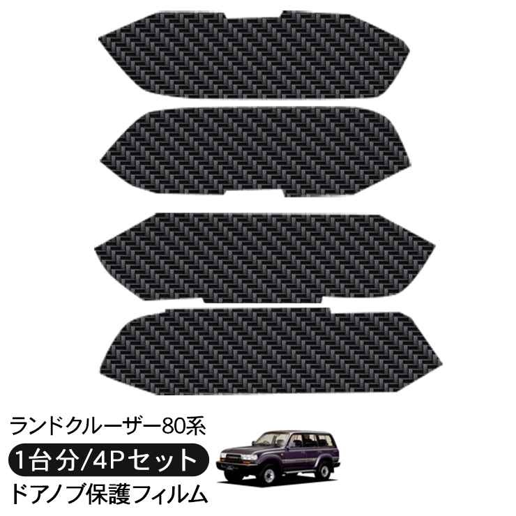 ランクル８０純正ドアハンドルアセンブリ4個セット ランドクルーザー80 ランクル80 ドア 保護フィルム ドアハンドル