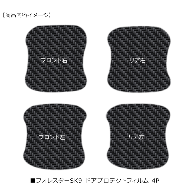 ほぼ美品です、カードの角は少し傷が有ります。　表面は一点傷が有りました。 フォレスター SK系 ドア 保護フィルム ドアハンドルプロテクター