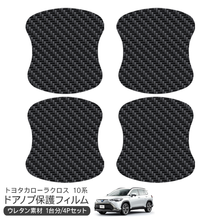 カローラクロス ZVG11/ZVG15/ZSG10 ドア 保護フィルム ドアハンドル