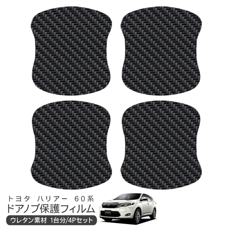 ハリアー AVU65W/ZSU60W ドア 保護フィルム ドアハンドルプロテクター