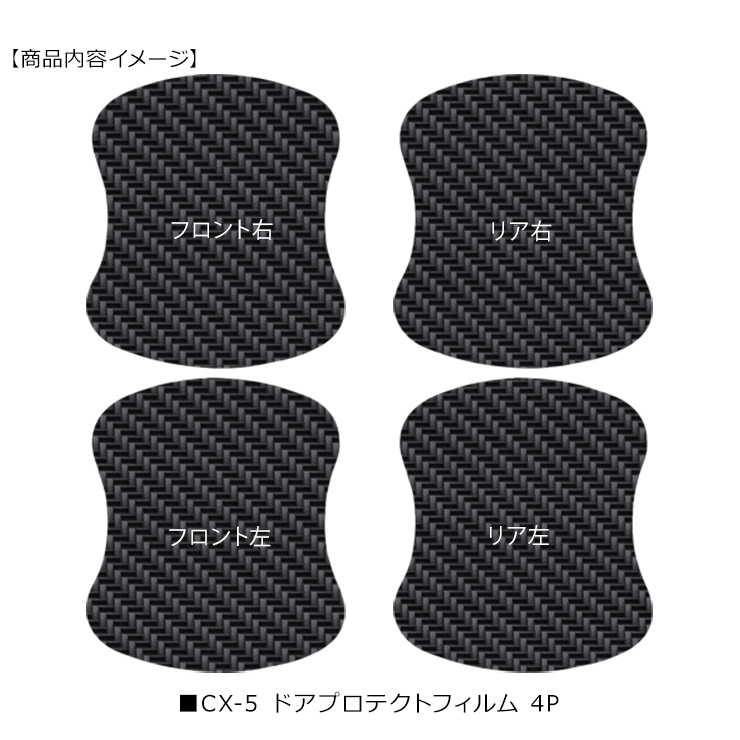 CX-5 KF2P/KF5P/KFEP ドア 保護フィルム ドアハンドルプロテクター