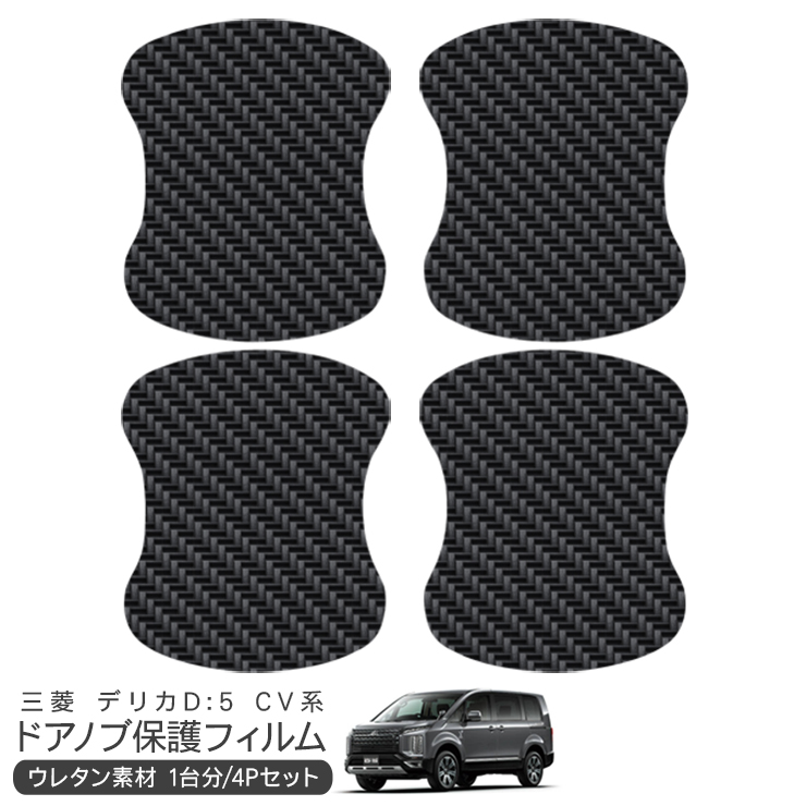 デリカ D:5 CV1W/CV2W/CV4W/CV5W ドア 保護フィルム ドアハンドル
