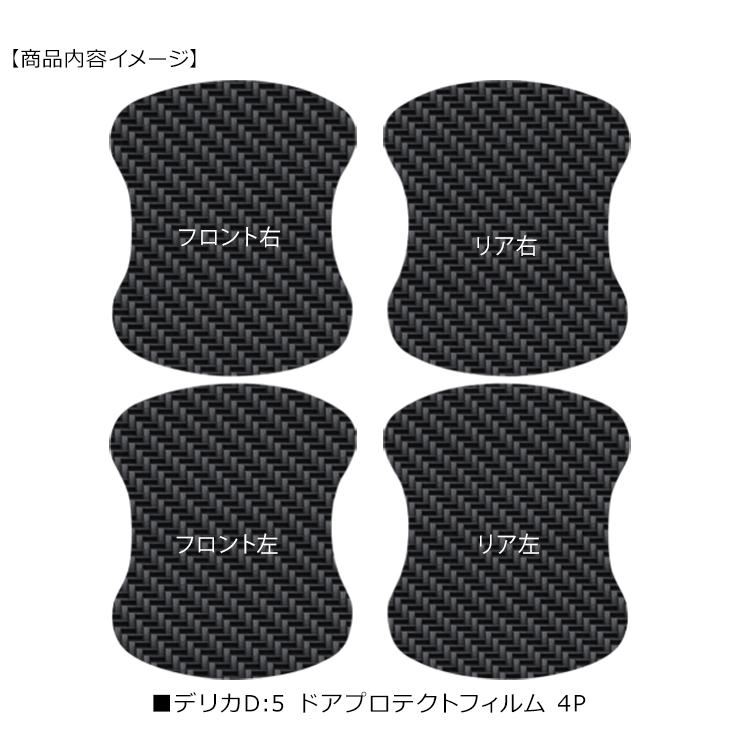 デリカ D:5 CV1W/CV2W/CV4W/CV5W ドア 保護フィルム ドアハンドル