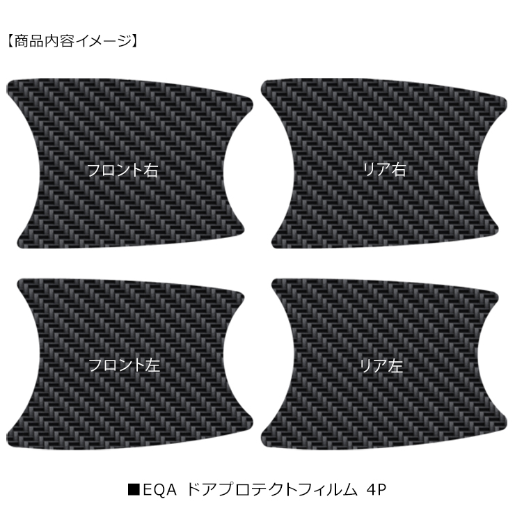 メルセデス ベンツ EQA 243701C ドア 保護フィルム ドアハンドル
