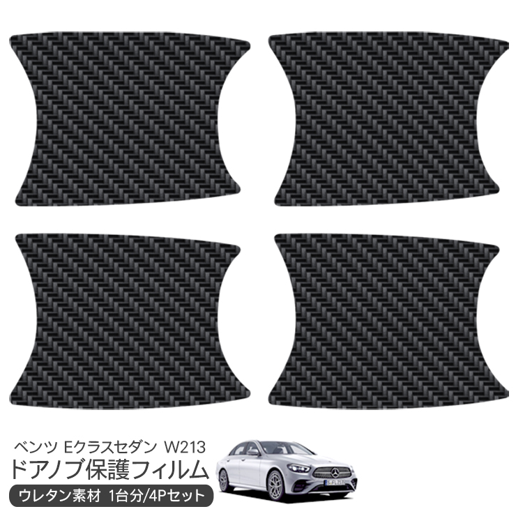 メルセデス ベンツ Eクラス セダン W213 ドア 保護フィルム ドア メルセデス ベンツ Eクラス セダン W213 ドア 保護フィルム ドア