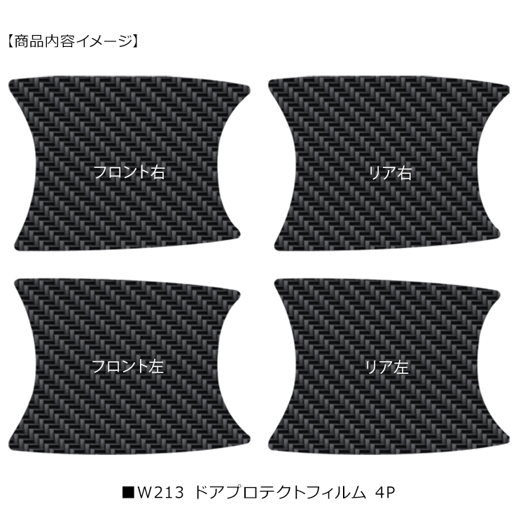 メルセデス ベンツ Eクラス セダン W213 ドア 保護フィルム ドア メルセデス ベンツ Eクラス セダン W213 ドア 保護フィルム ドア