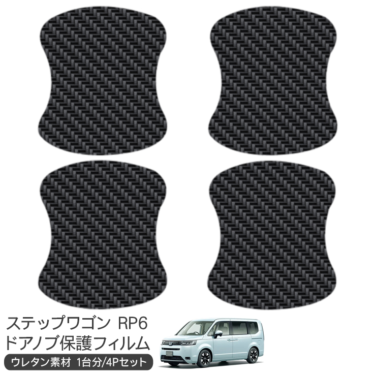 ステップワゴン RP ドアハンドルプロテクション 08P70-TAA-000 rp 車用エアロパーツ ステップワゴン ドアハンドル」の人気商品