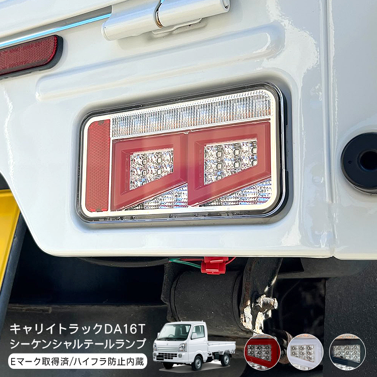 キャリイトラック DA16T フル LED テールランプ 全3色 スーパー