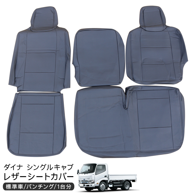 即納】トヨタ ダイナ 標準 シングルキャブ レザー シートカバー 運転席 
