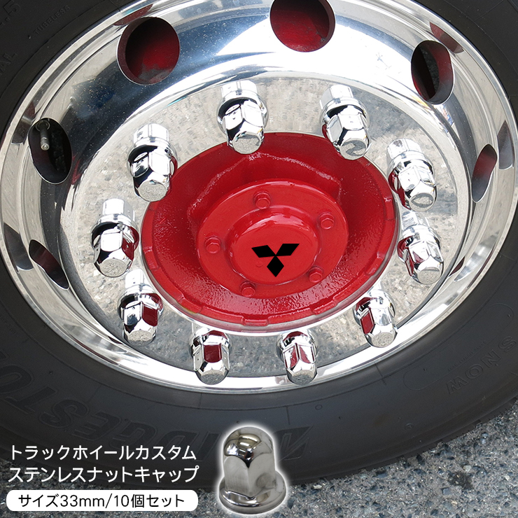 トラック ナットキャップ ステンレス 33mm x 51mm 10個セット