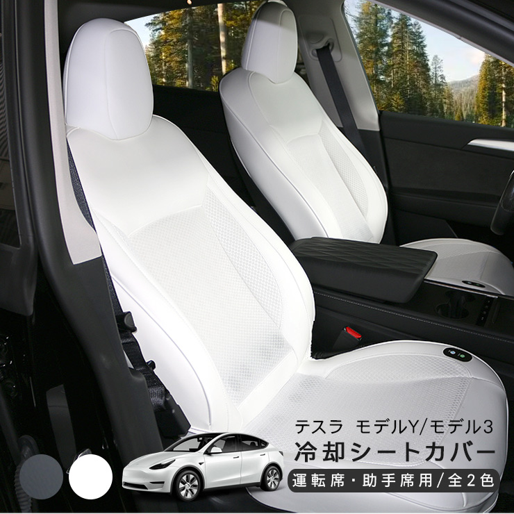 テスラ モデルY モデル3 冷却 シートカバー ファン付き PVCレザー 全2 