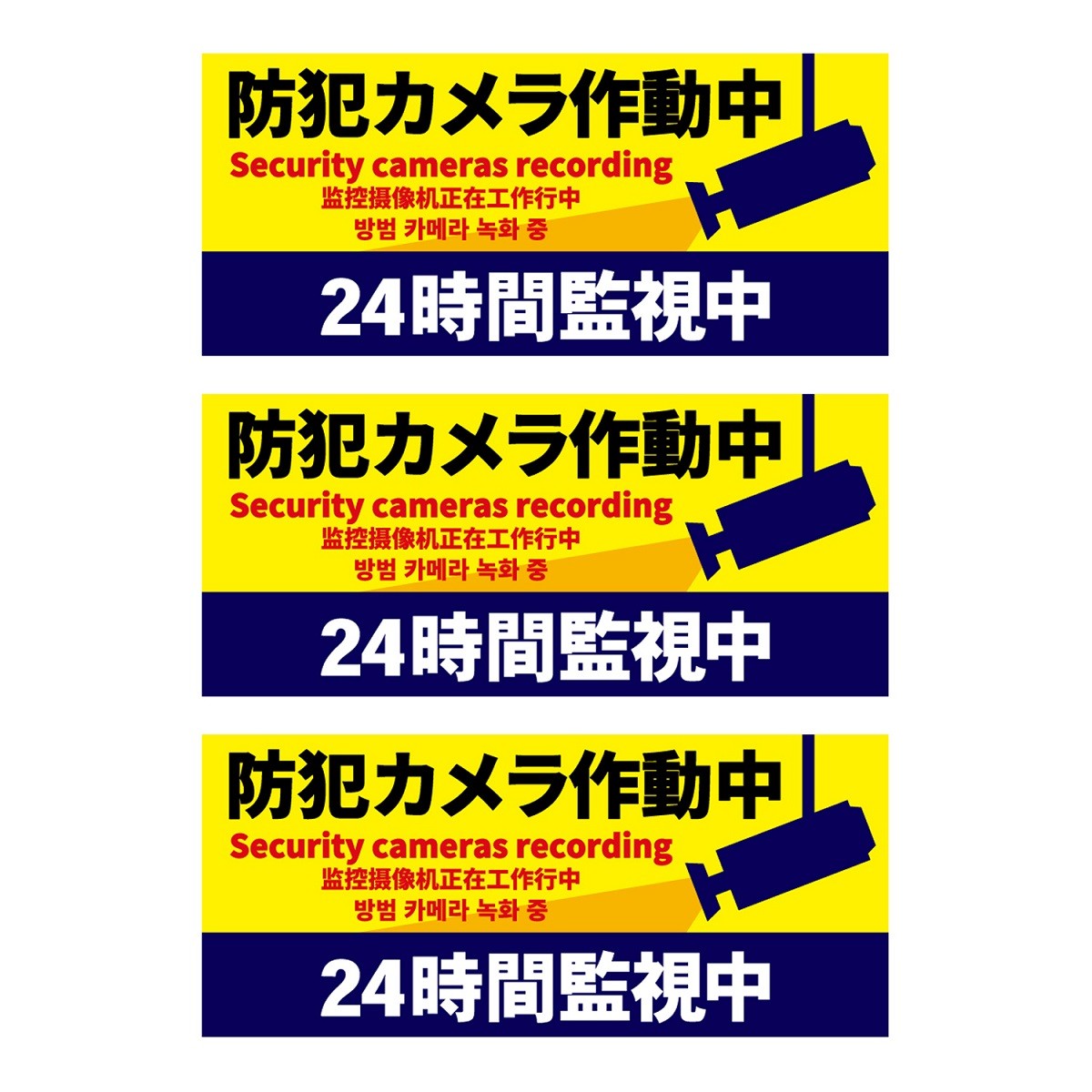 ステッカー「防犯カメラ作動中 24時間監視中」 多言語版 英語 中国語 韓国語 防犯ステッカー セキュリティー対策 ポイント消化 送料無料  :qb600038:いろいろハウスヤフー店 - 通販 - Yahoo!ショッピング