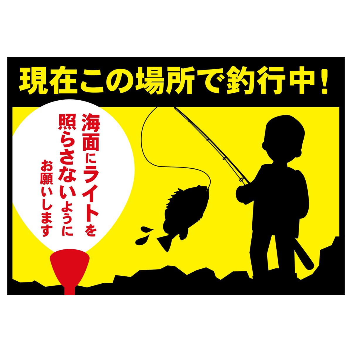 ステッカー「釣行中」シール 送料無料 |  | 01