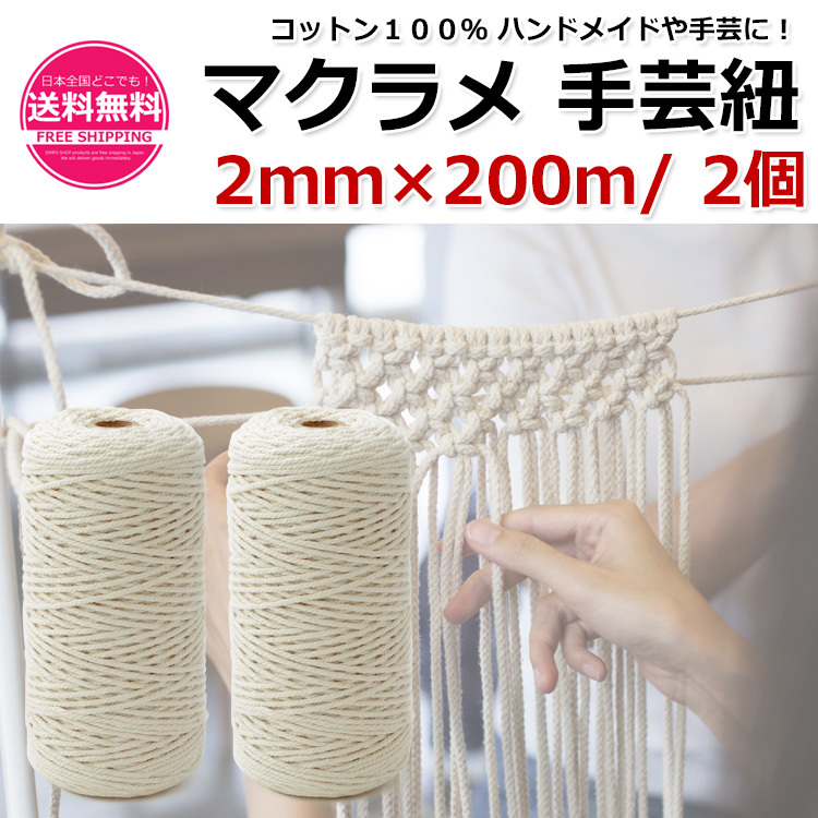 25％OFF】 マクラメ 手芸紐 2ｍｍ×200ｍ×2個 タコ糸 マクラメ編み