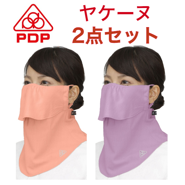2枚セット PDP ピーディーピー ヤケーヌ 日焼け防止マスク UVカットマスク フェイスマスク フェイスカバー M02-SET  :M02-SET:PDP スポーツ 通販 