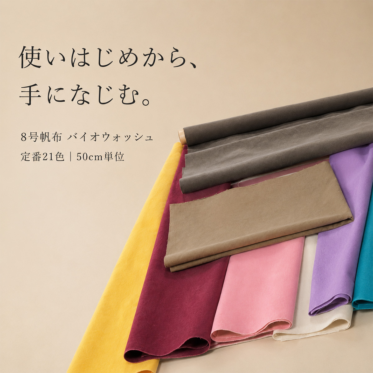 全21色【倉敷帆布】8号バイオウォッシュ加工(0096-9) 50cm単位 生地 綿100％ 約90cm幅 厚手 柔らかい バッグ ポーチ ハンドメイド | 銀河工房