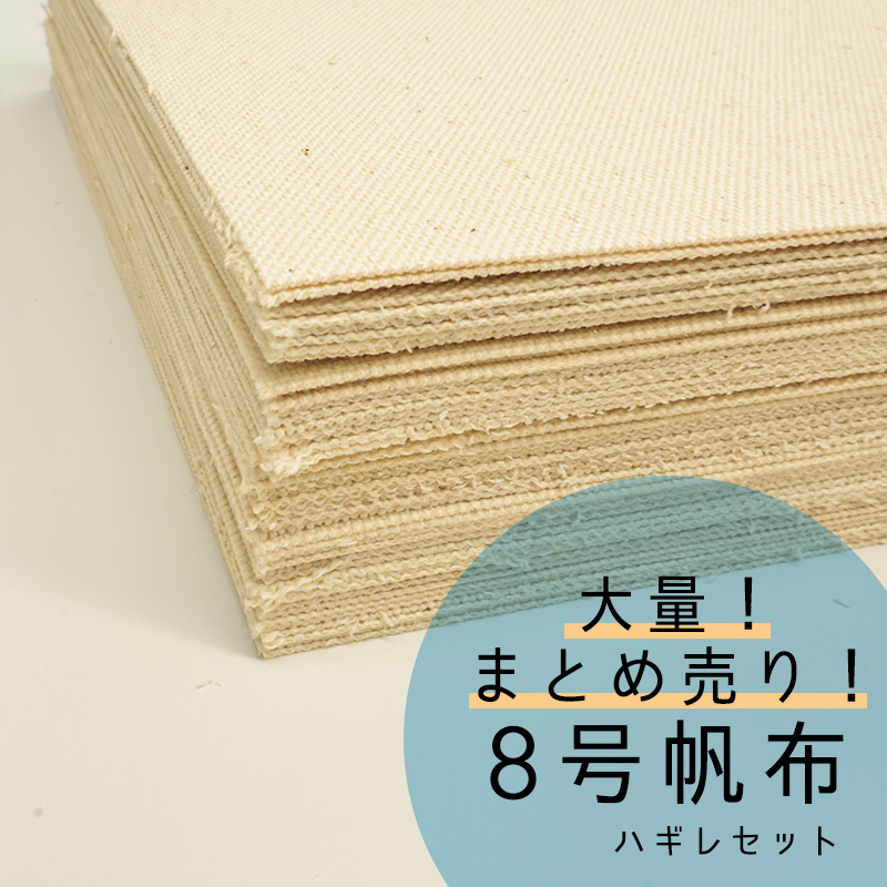 銀河工房 【◇送料無料・他商品と同梱不可】◇8号帆布ハギレ50枚