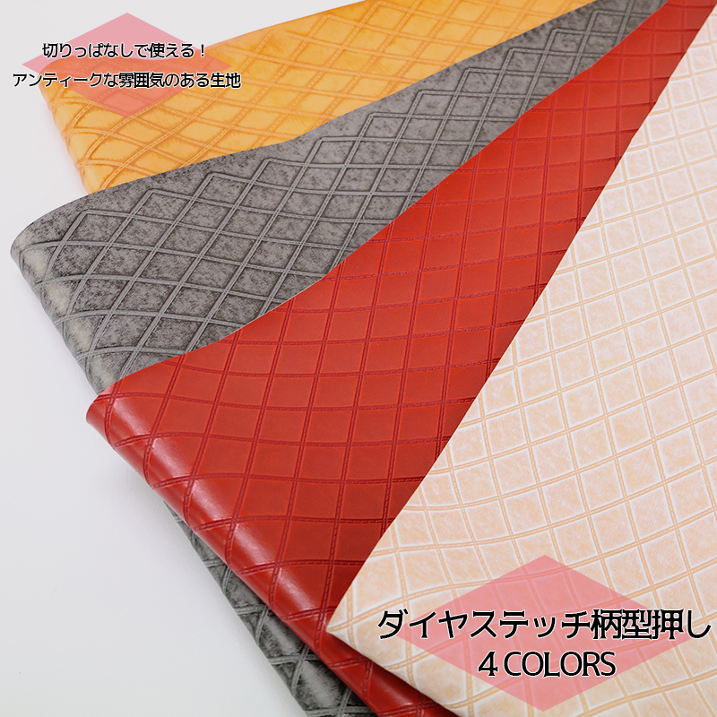 銀河工房 合皮生地ダイヤステッチ柄型押 （0126）【メール便不可