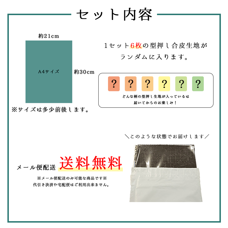 【◇送料無料・同梱不可-同梱の場合はキャンセル】◆型押し合皮ハギレセット(0200)|はぎれ 端切れ 合皮 型押し エンボス 生地 お試し お得 安い アソート | 銀河工房 | 02