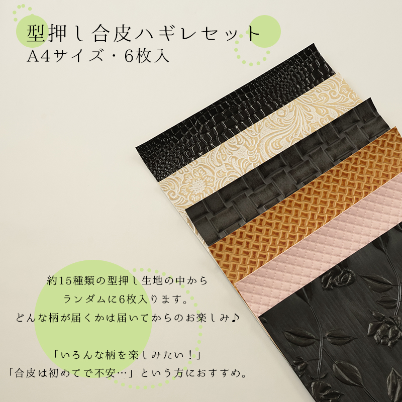 【◇送料無料・同梱不可-同梱の場合はキャンセル】◆型押し合皮ハギレセット(0200)|はぎれ 端切れ 合皮 型押し エンボス 生地 お試し お得 安い アソート | 銀河工房 | 01