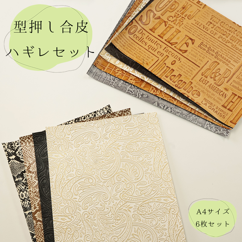 【◇送料無料・同梱不可-同梱の場合はキャンセル】◆型押し合皮ハギレセット(0200)|はぎれ 端切れ 合皮 型押し エンボス 生地 お試し お得 安い アソート | 銀河工房