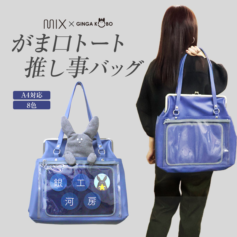 ◆がま口トート 推し事バッグ(1056)【メール便不可】 | 痛バ 痛バッグ 隠せる 推し活 オシカツ オタ活 A4 ショルダー 推し色 推しカラー コンサート ライブ | 