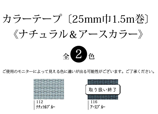 在庫限り》【メール便不可】◇カラーテープ〔25mm巾1.5m巻〕《ナチュラル＆アースカラー》（1080-2）｜バッグ/入園入学/手作り/幼稚園/かばん/学校]  :1080-2:合成皮革・生地通販 銀河工房 - 通販 - Yahoo!ショッピング