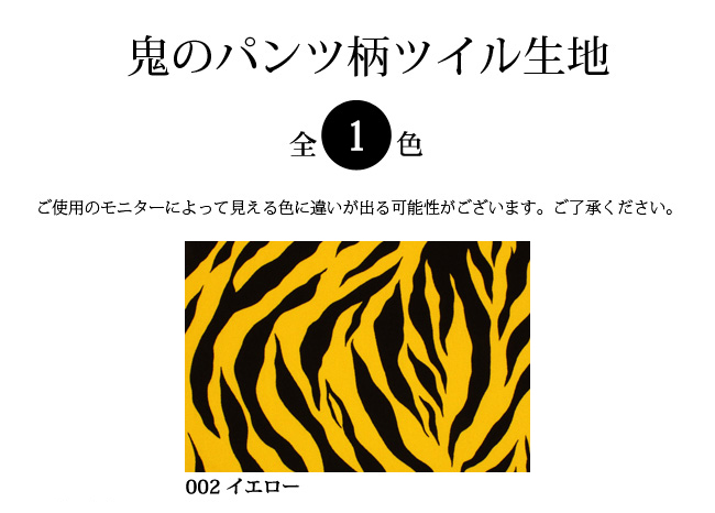 鬼のパンツ柄ツイル生地(1139)【メール便2mまで】｜トラ,虎柄,タイガー,アニマル柄,布,メール便OK,節分,鬼 : 1139 :  合成皮革・生地通販 銀河工房 - 通販 - Yahoo!ショッピング