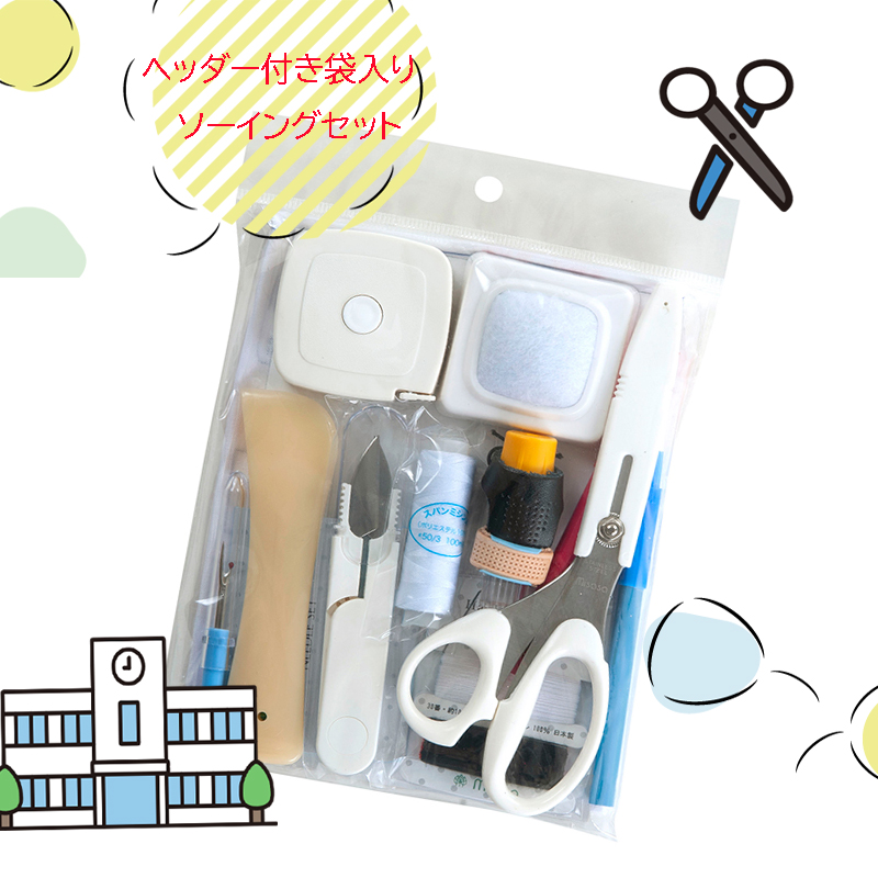 ◆トレミーソーイングセット (ヘッダー付袋入) ホワイト(1589)【メール便2個まで】|裁縫道具 裁縫セット ソーイング 小学生 人気 小学校 中学生 大人 ミササ | トレミー | 01