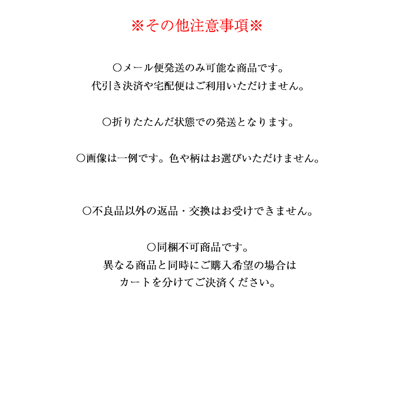 配送に関する注意事項